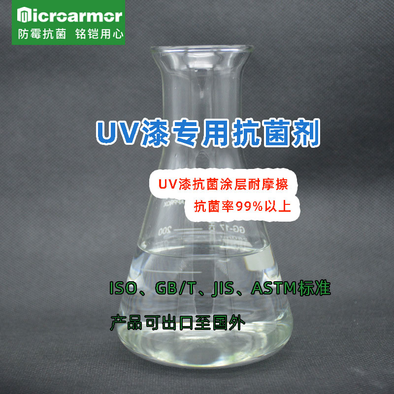 UV漆抗菌劑 適應鼠標鍵盤電器等 耐摩擦 抗菌率99%以上 水性涂料抗菌劑
